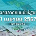 ตรวจล็อตตารี่ 1 เมษายน 2565